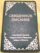 Русский перевод Священного Писания для Средней Азии и Кавказа